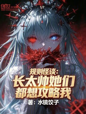 规则怪谈：长太帅她们都想攻略我在线阅读