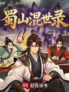 蜀山混世录在线阅读