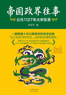 帝國政界往事：公元1127年大宋實錄（全新修訂典藏版）