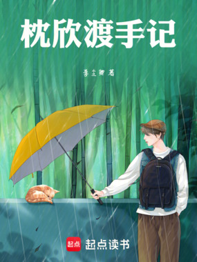枕欣渡手记在线阅读