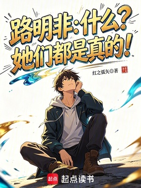 路明非：什么？她们都是真的！在线阅读