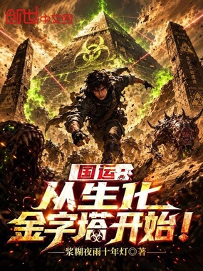 国运：从生化金字塔开始！在线阅读