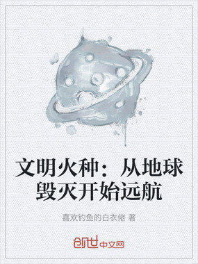 文明火种：从地球毁灭开始远航在线阅读