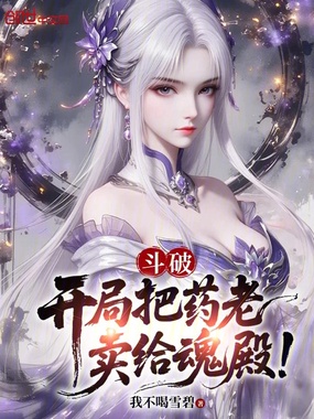 斗破：开局把药老卖给魂殿！在线阅读