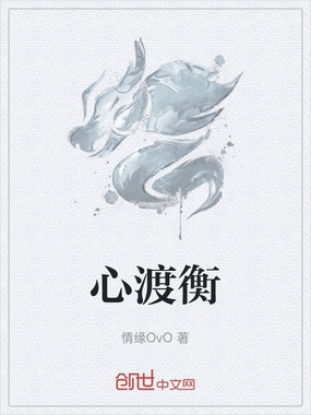 心渡衡在线阅读