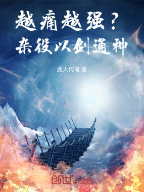 越痛越强？杂役以剑通神！在线阅读