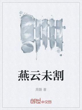 燕云未割在线阅读