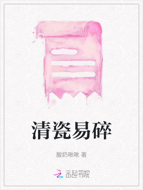 清瓷易碎在线阅读