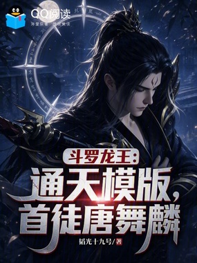 斗罗龙王：通天模版，首徒唐舞麟在线阅读