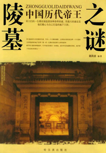 中國歷代帝王陵墓之謎