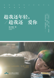 趁我還年輕，趁我還愛你