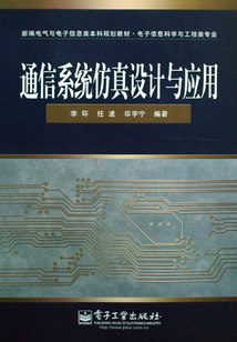 通信系統(tǒng)仿真設(shè)計與應(yīng)用