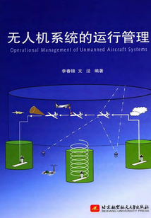 無人機系統的運行管理