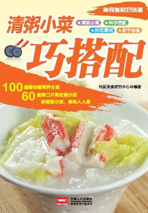 美食每刻·清粥小菜巧搭配