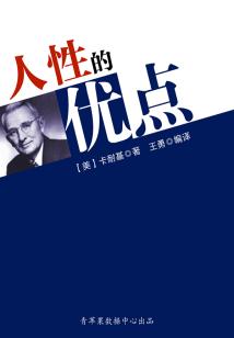 人性的優點（經典勵志文叢）