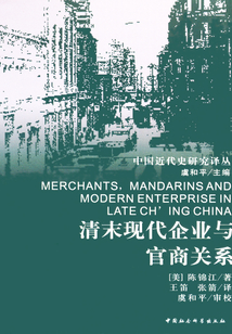 清末現(xiàn)代企業(yè)與官商關(guān)系