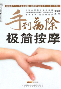 手到病除極簡按摩