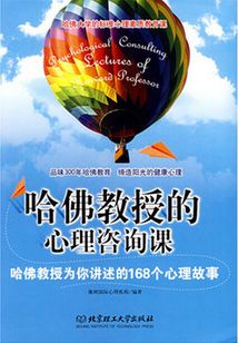 哈佛教授的心理咨詢課