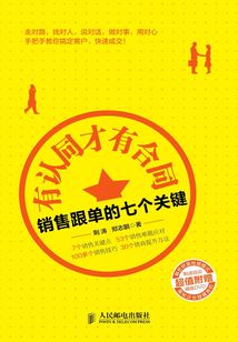 有認同才有合同:銷售跟單的七個關鍵