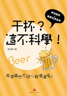 干杯?這不科學(xué)!
