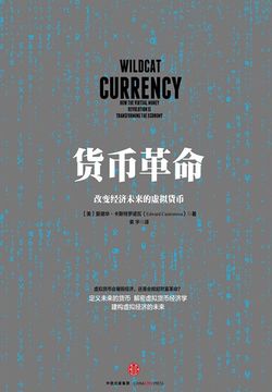 货币革命:改变经济未来的虚拟货币