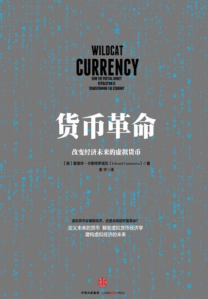 貨幣革命：改變經濟未來的虛擬貨幣讀后感4500字