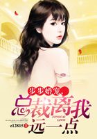 步步婚寵，總裁離我遠一點在線閱讀