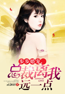步步婚寵,總裁離我遠一點