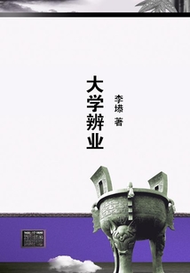 大學(xué)辨業(yè)