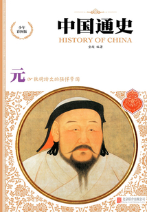 中國通史：元
