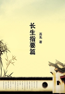 長生指要篇