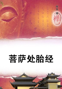 菩薩處胎經