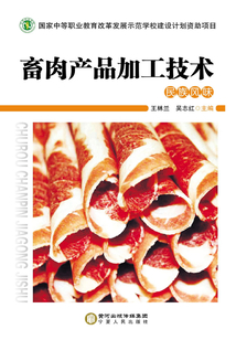 畜肉產品加工技術：民族風味