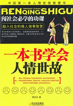 一本書學會人情世故