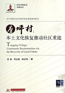 唐坪村:本土文化恢復推動社區重建