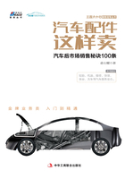 汽车配件这样卖:汽车后市场销售秘诀100条在线阅读