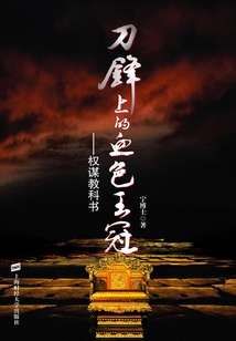 刀鋒上的血色王冠：權謀教科書