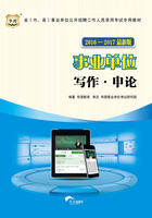 省（市、县）事业单位公开招聘工作人员录用考试专用教材：写作·申论（2016-2017最新版）