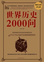 世界历史2000问（超值白金版）