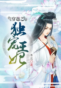 穿越之獨寵王妃