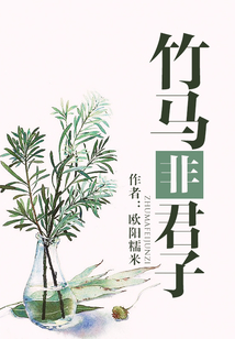 竹馬非君子