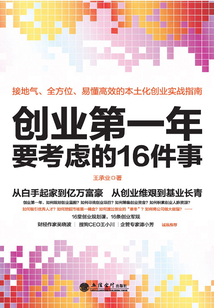創(chuàng)業(yè)第一年要考慮的16件事