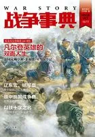 战争事典025：凡尔登英雄的双面人生在线阅读