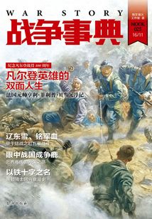 戰爭事典025:凡爾登英雄的雙面人生