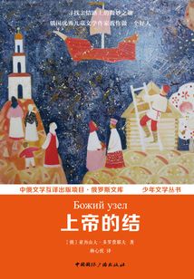 上帝的结(中俄文学互译出版项目·俄罗斯文库 少年文学丛书)