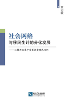 社会网络与移民生计的分化发展：以桂西北集中安置扶贫移民为例