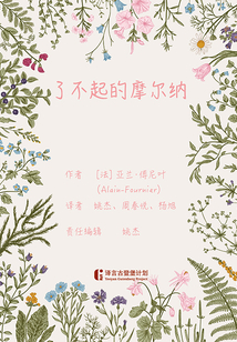 了不起的摩爾納
