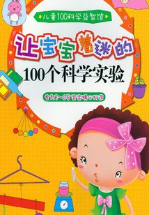 讓寶寶著迷的100個科學實驗