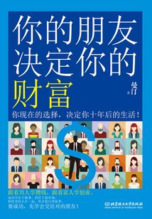 你的朋友決定你的財富