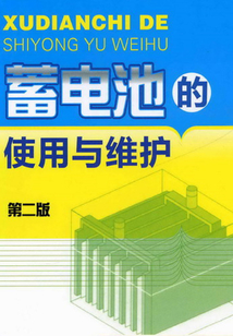 蓄電池的使用與維護(hù)